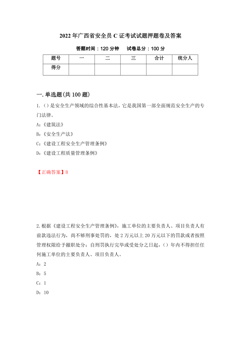 2022年广西省安全员C证考试试题押题卷及答案（第43套）_第1页