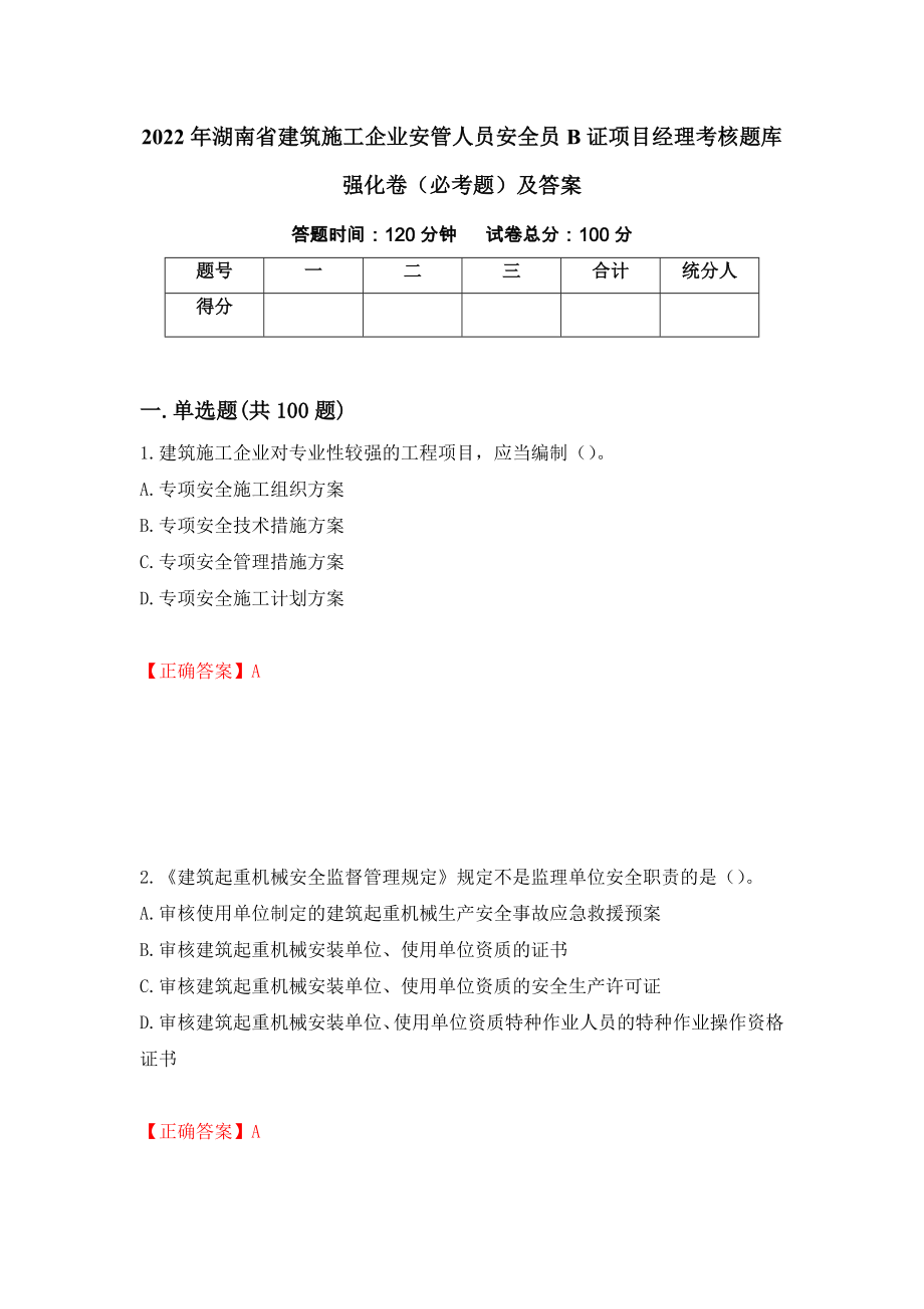 2022年湖南省建筑施工企业安管人员安全员B证项目经理考核题库强化卷（必考题）及答案（第11版）_第1页