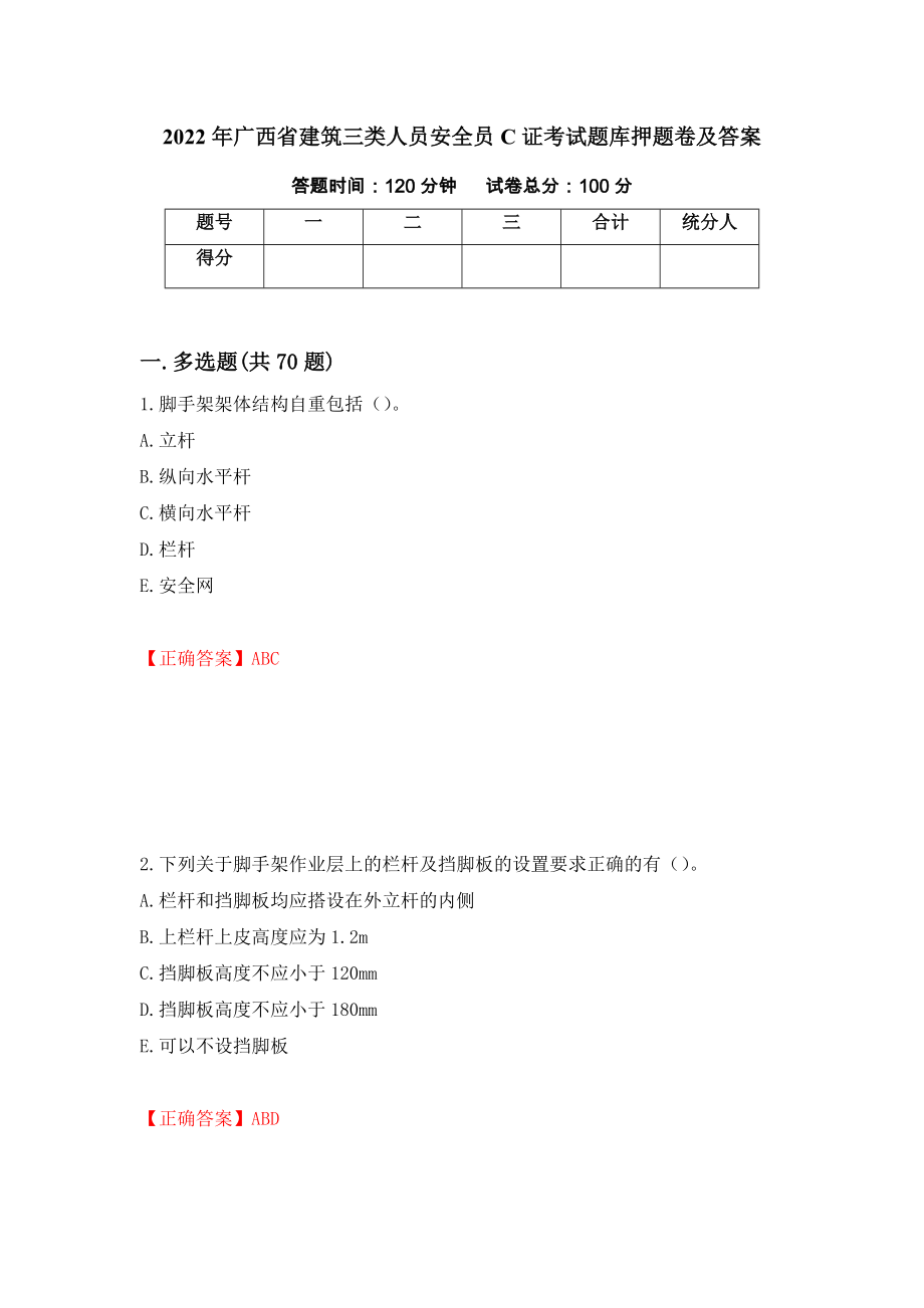 2022年广西省建筑三类人员安全员C证考试题库押题卷及答案(15)_第1页