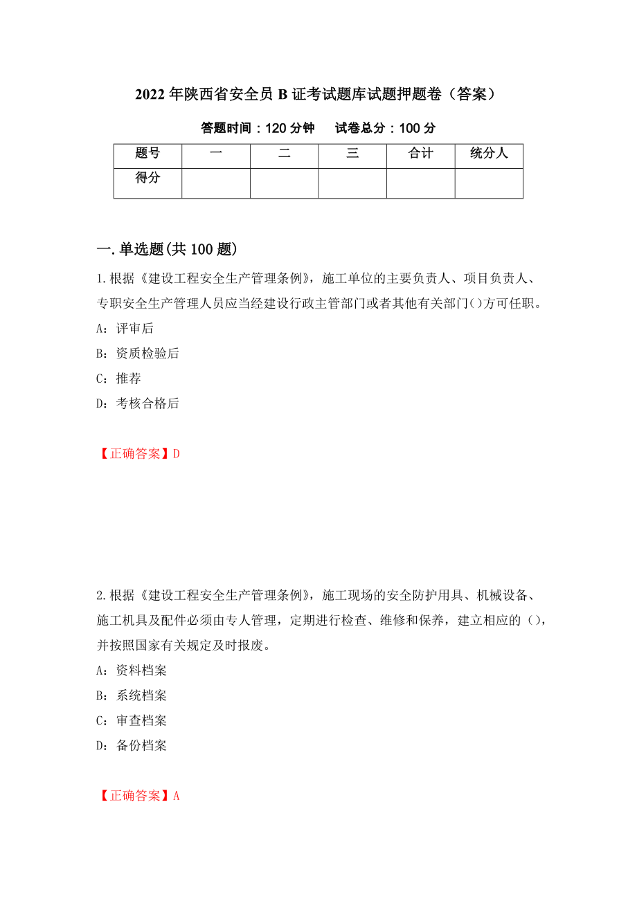 2022年陕西省安全员B证考试题库试题押题卷（答案）（第91期）_第1页