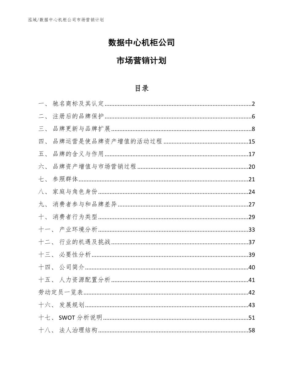 数据中心机柜公司市场营销计划【范文】_第1页