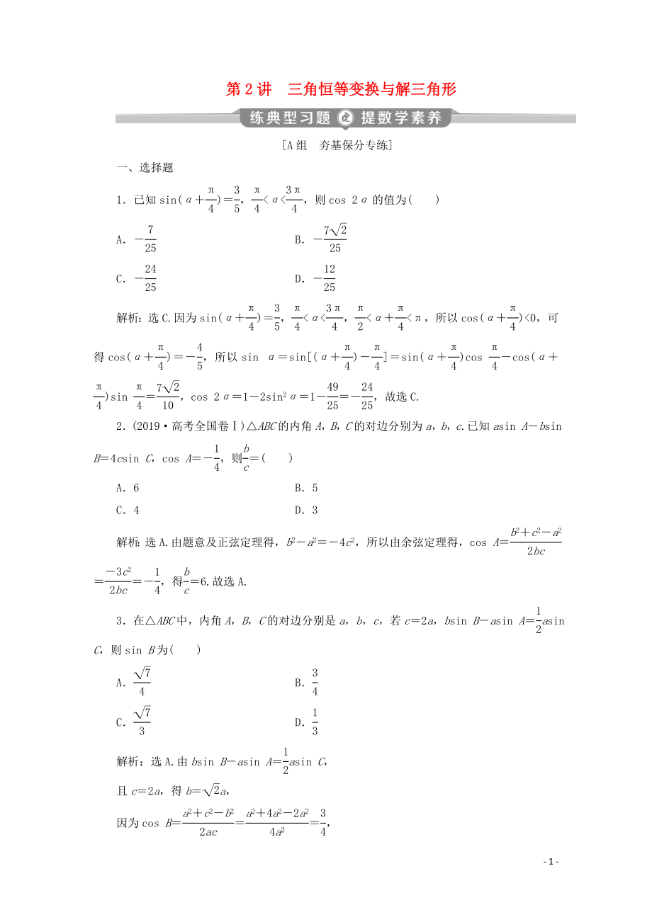 （京津魯瓊專用）2020版高考數(shù)學(xué)二輪復(fù)習(xí) 第二部分 專題一 三角函數(shù)與解三角形 第2講 三角恒等變換與解三角形練典型習(xí)題 提數(shù)學(xué)素養(yǎng)（含解析）_第1頁