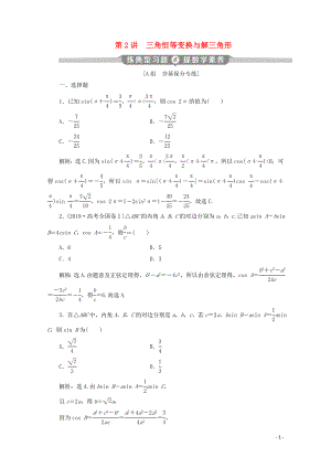 （京津魯瓊專用）2020版高考數(shù)學(xué)二輪復(fù)習(xí) 第二部分 專題一 三角函數(shù)與解三角形 第2講 三角恒等變換與解三角形練典型習(xí)題 提數(shù)學(xué)素養(yǎng)（含解析）