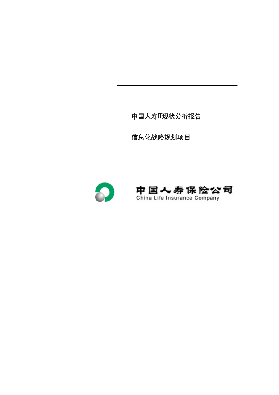 中国人寿信息化战略重点规划_第1页