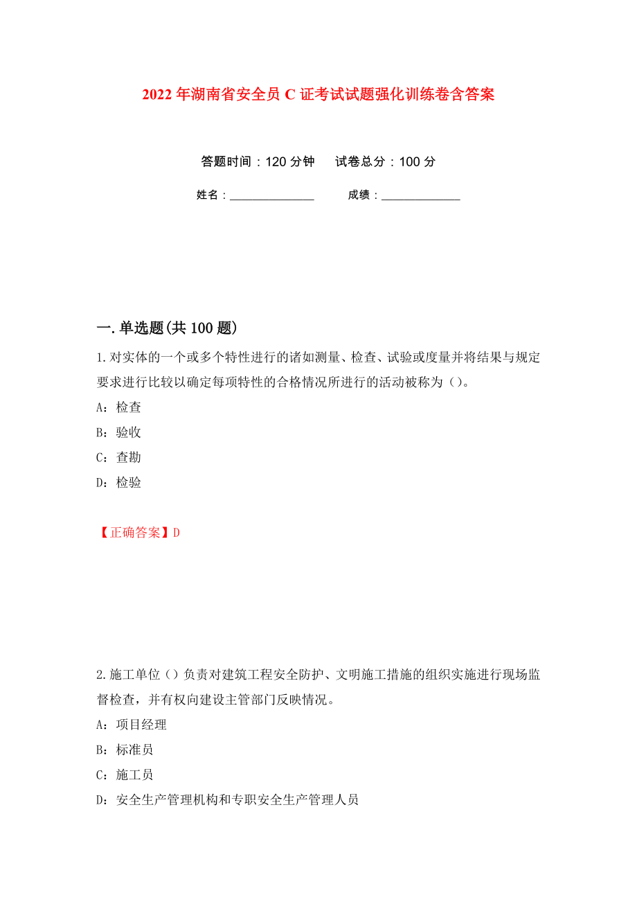 2022年湖南省安全员C证考试试题强化训练卷含答案[92]_第1页
