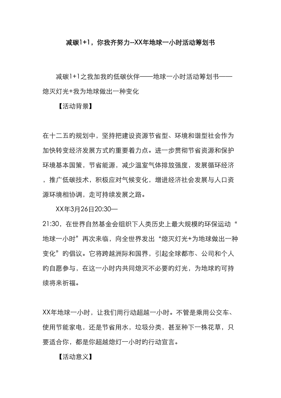 减碳你我齐努力地球一小时活动专题策划书_第1页