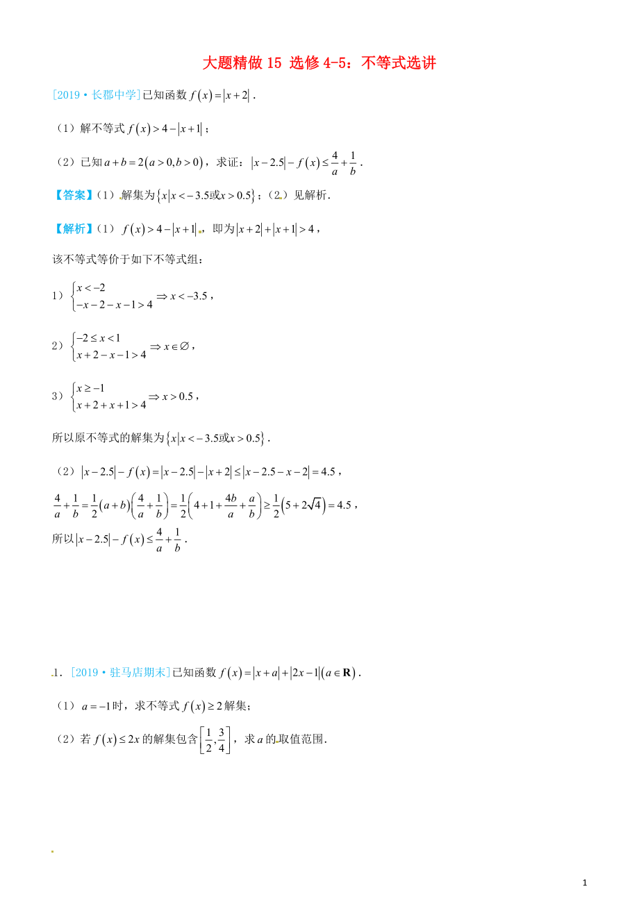 2019高考數(shù)學(xué)三輪沖刺 大題提分 大題精做15 選修4-5：不等式選講 文_第1頁(yè)