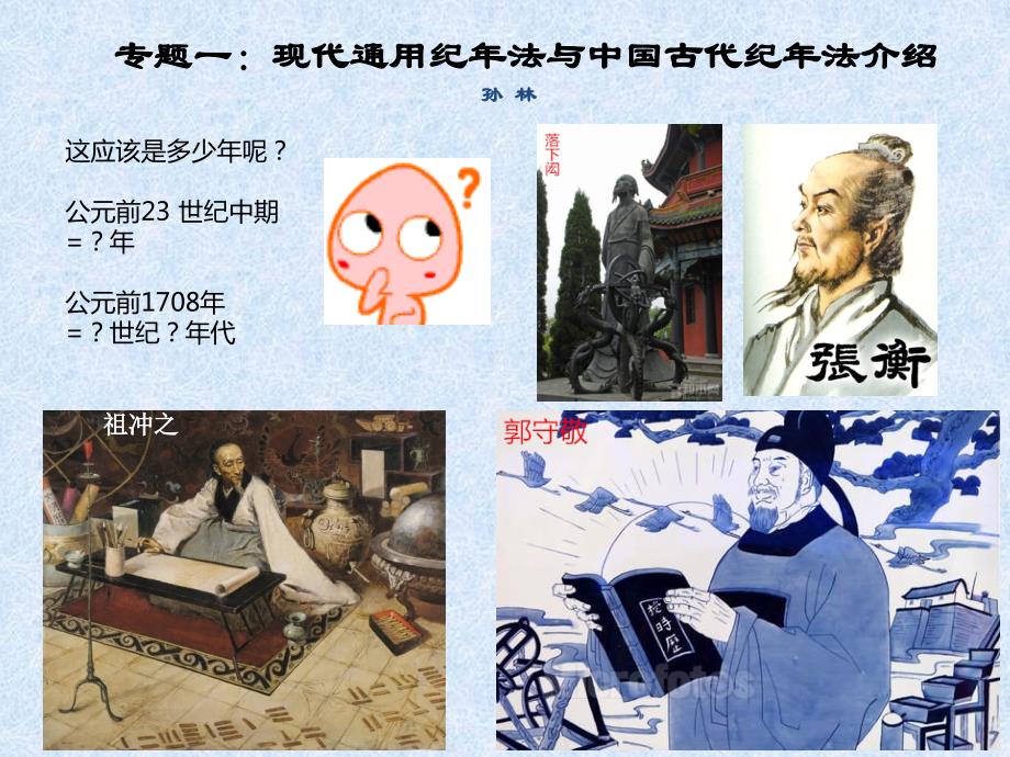 现代通用纪年法与中国古代纪年法介绍_第1页