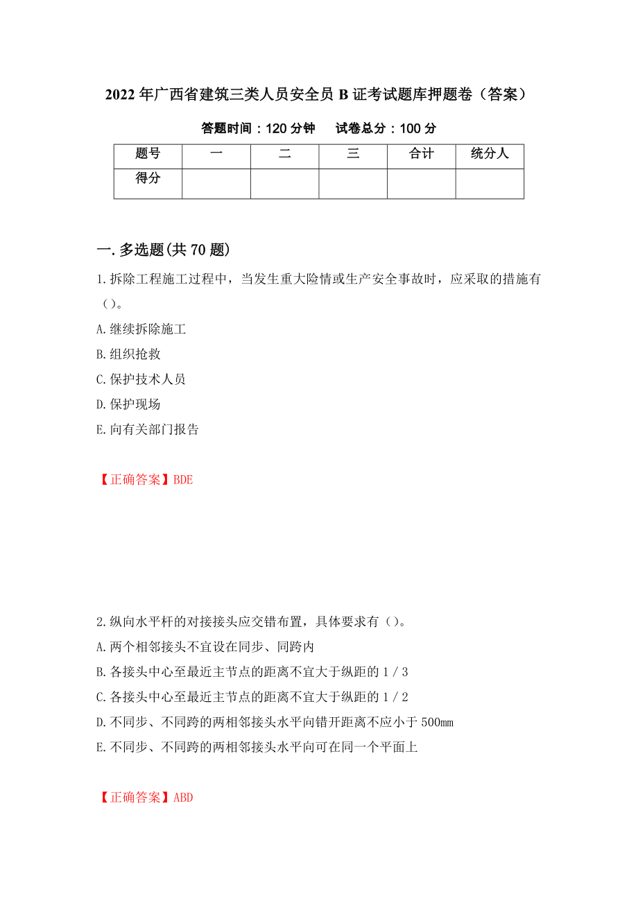 2022年广西省建筑三类人员安全员B证考试题库押题卷（答案）（42）_第1页