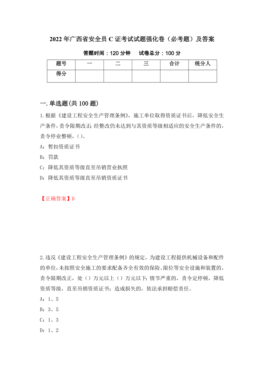 2022年广西省安全员C证考试试题强化卷（必考题）及答案【86】_第1页