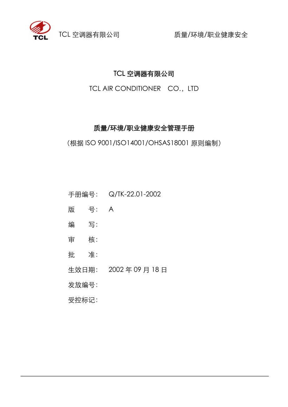 TCL质量环境职业健康安全管理标准手册_第1页