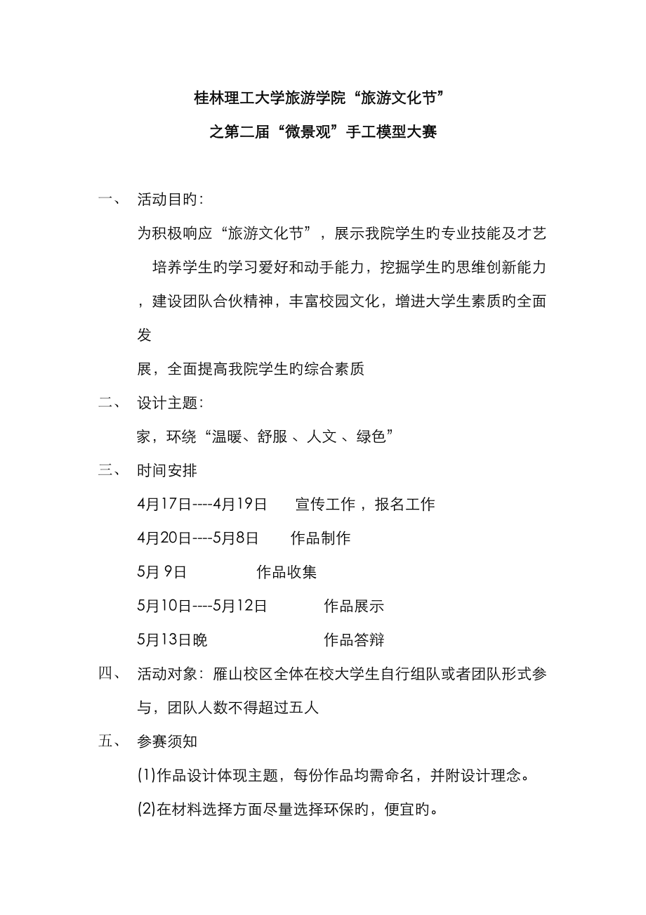 桂林理工大学旅游学院微景观大赛初步专题策划_第1页