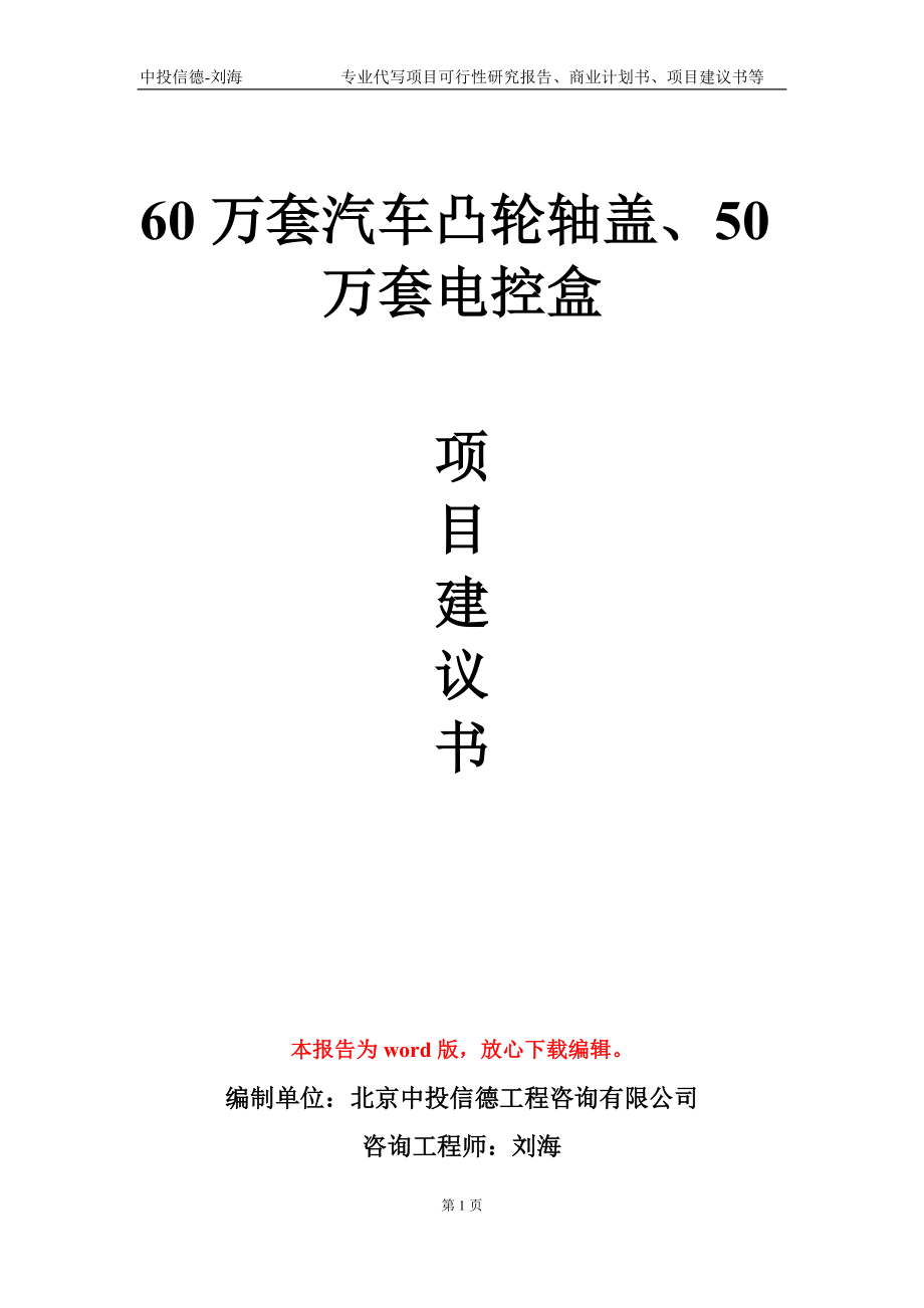 60萬套汽車凸輪軸蓋、50萬套電控盒項目建議書寫作模板-立項申報_第1頁