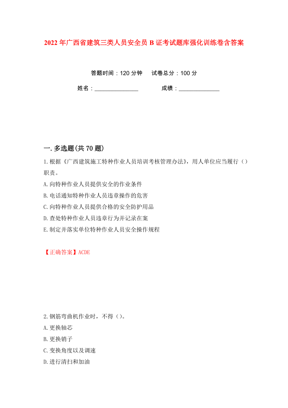 2022年广西省建筑三类人员安全员B证考试题库强化训练卷含答案（13）_第1页