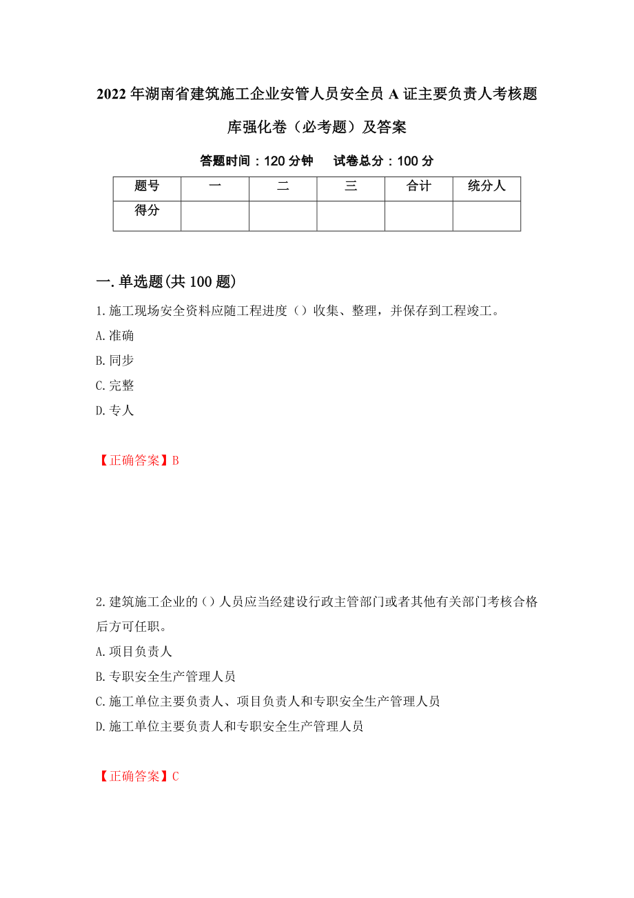 2022年湖南省建筑施工企业安管人员安全员A证主要负责人考核题库强化卷（必考题）及答案（第73套）_第1页