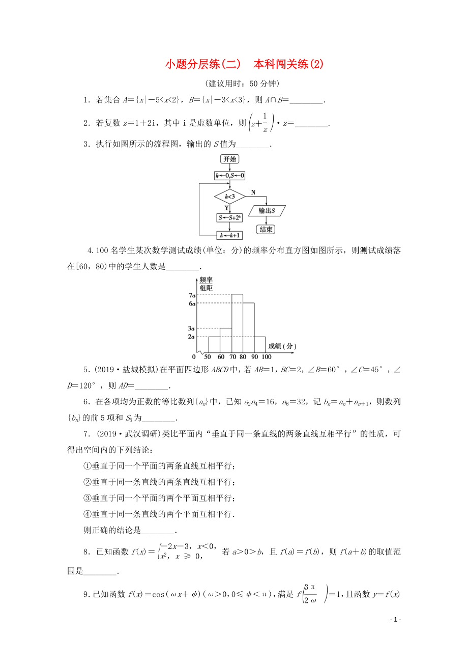 （江蘇專用）2020版高考數(shù)學(xué)三輪復(fù)習(xí) 小題分層練（二）本科闖關(guān)練（2） 文 蘇教版_第1頁