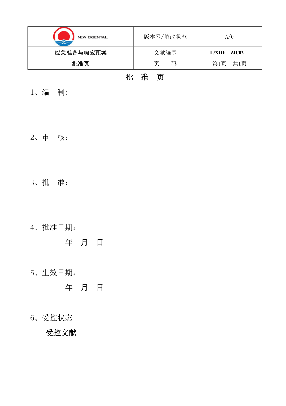 应急准备与响应全新预案_第1页