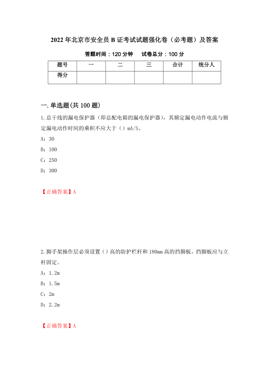 2022年北京市安全员B证考试试题强化卷（必考题）及答案（第55卷）_第1页