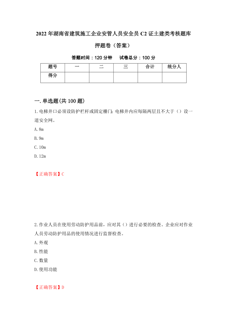 2022年湖南省建筑施工企业安管人员安全员C2证土建类考核题库押题卷（答案）（3）_第1页