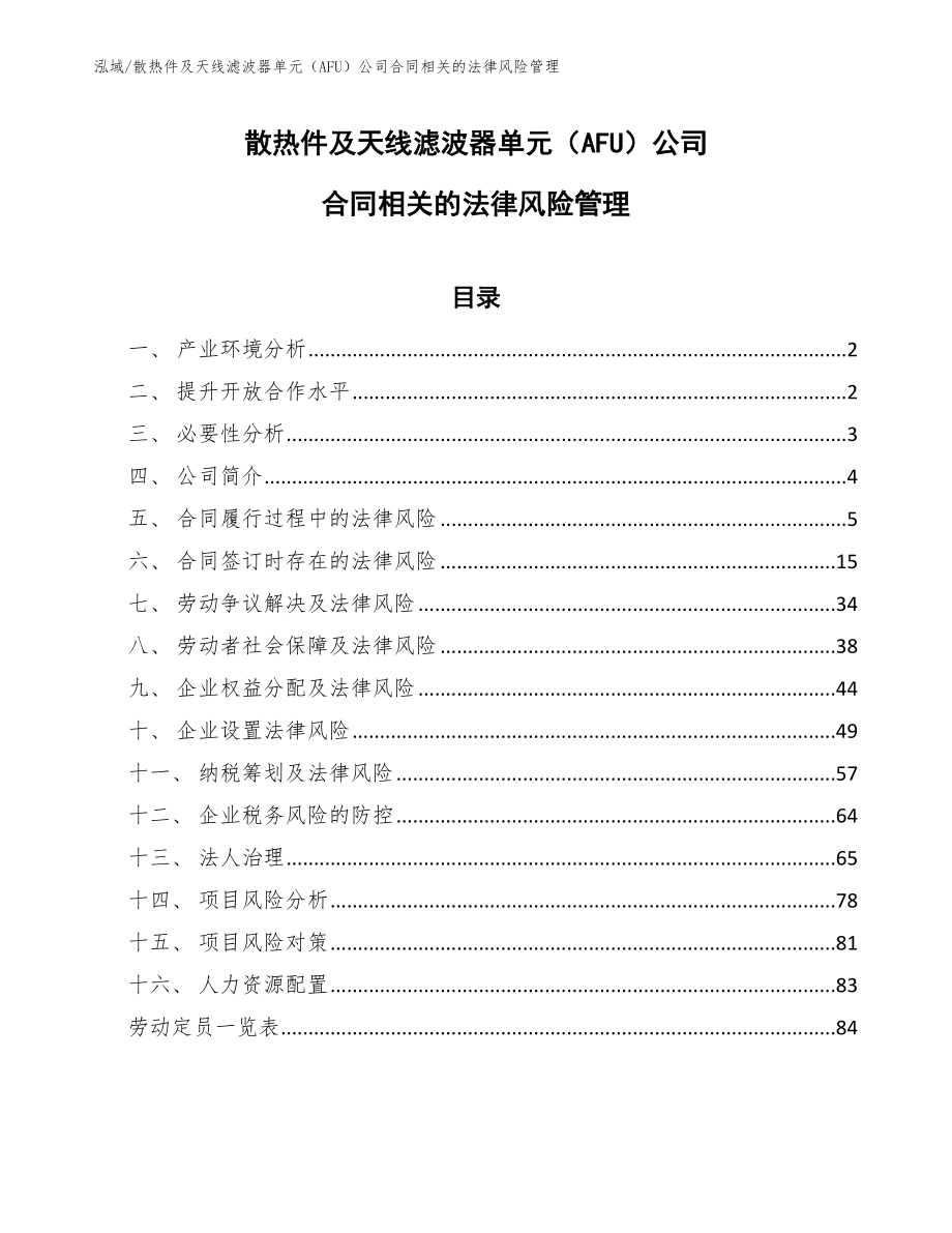 散热件及天线滤波器单元（AFU）公司合同相关的法律风险管理_第1页