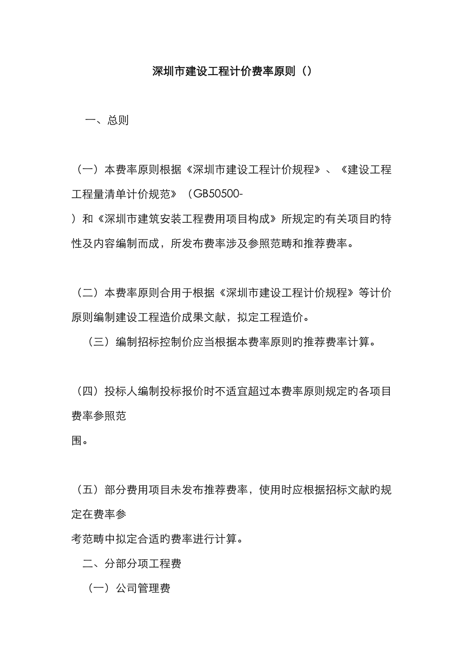 深圳市建设关键工程计价费率重点标准_第1页
