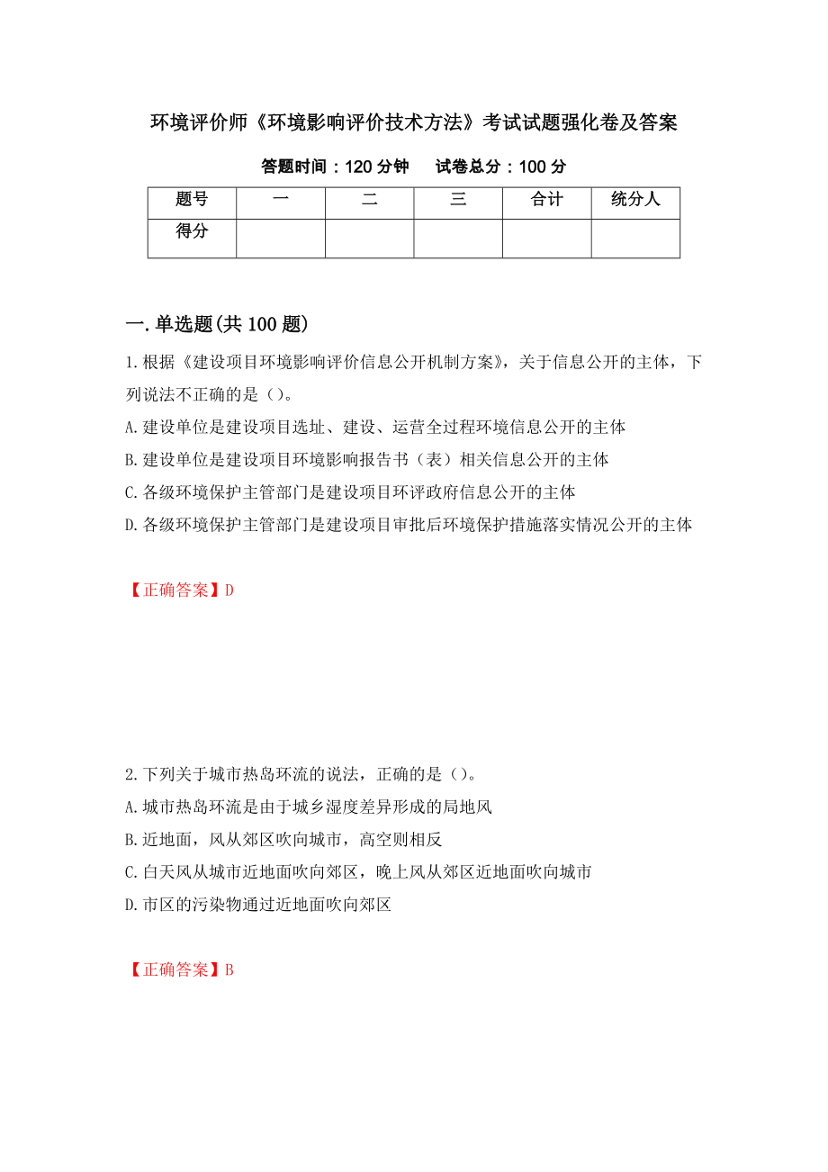 环境评价师《环境影响评价技术方法》考试试题强化卷及答案（82）_第1页