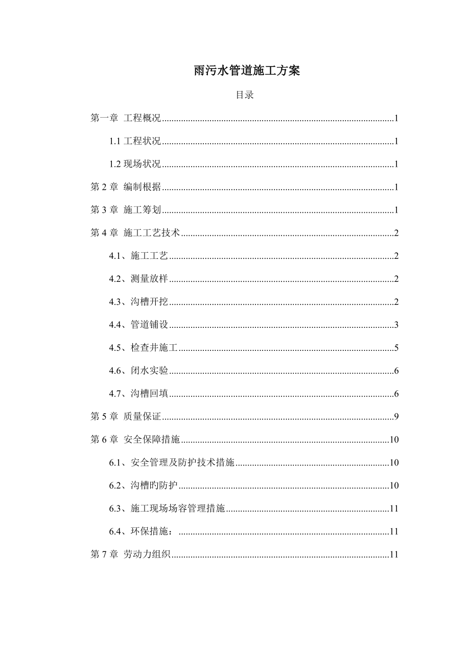 给排水管道综合施工专题方案_第1页