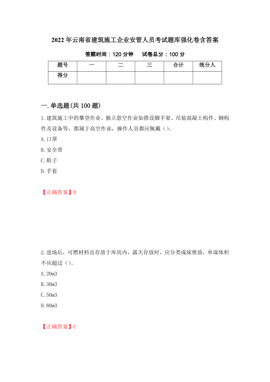 2022年云南省建筑施工企业安管人员考试题库强化卷含答案39_第1页