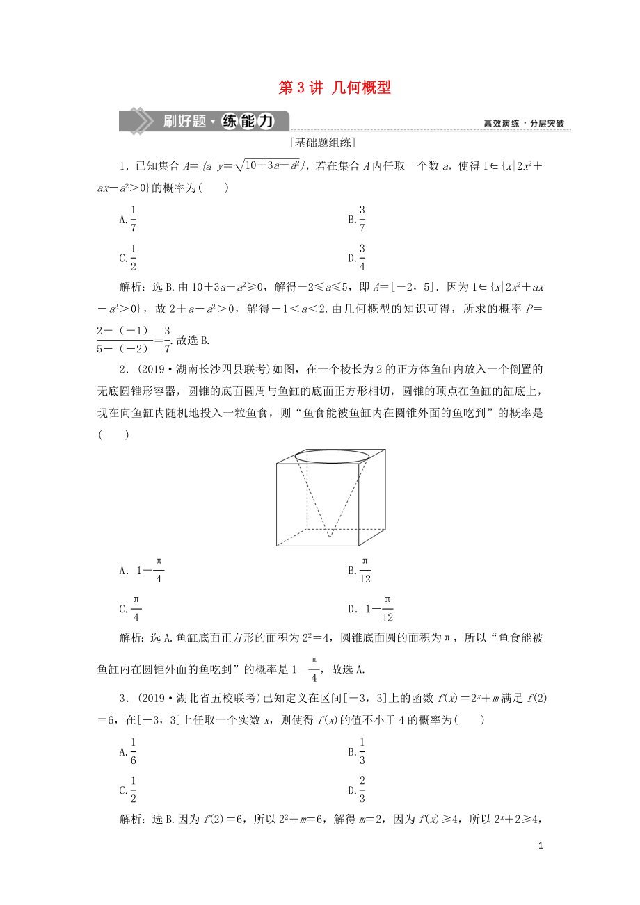 （課標通用版）2020版高考數(shù)學大一輪復習 第十章 概率 第3講 幾何概型檢測 文_第1頁