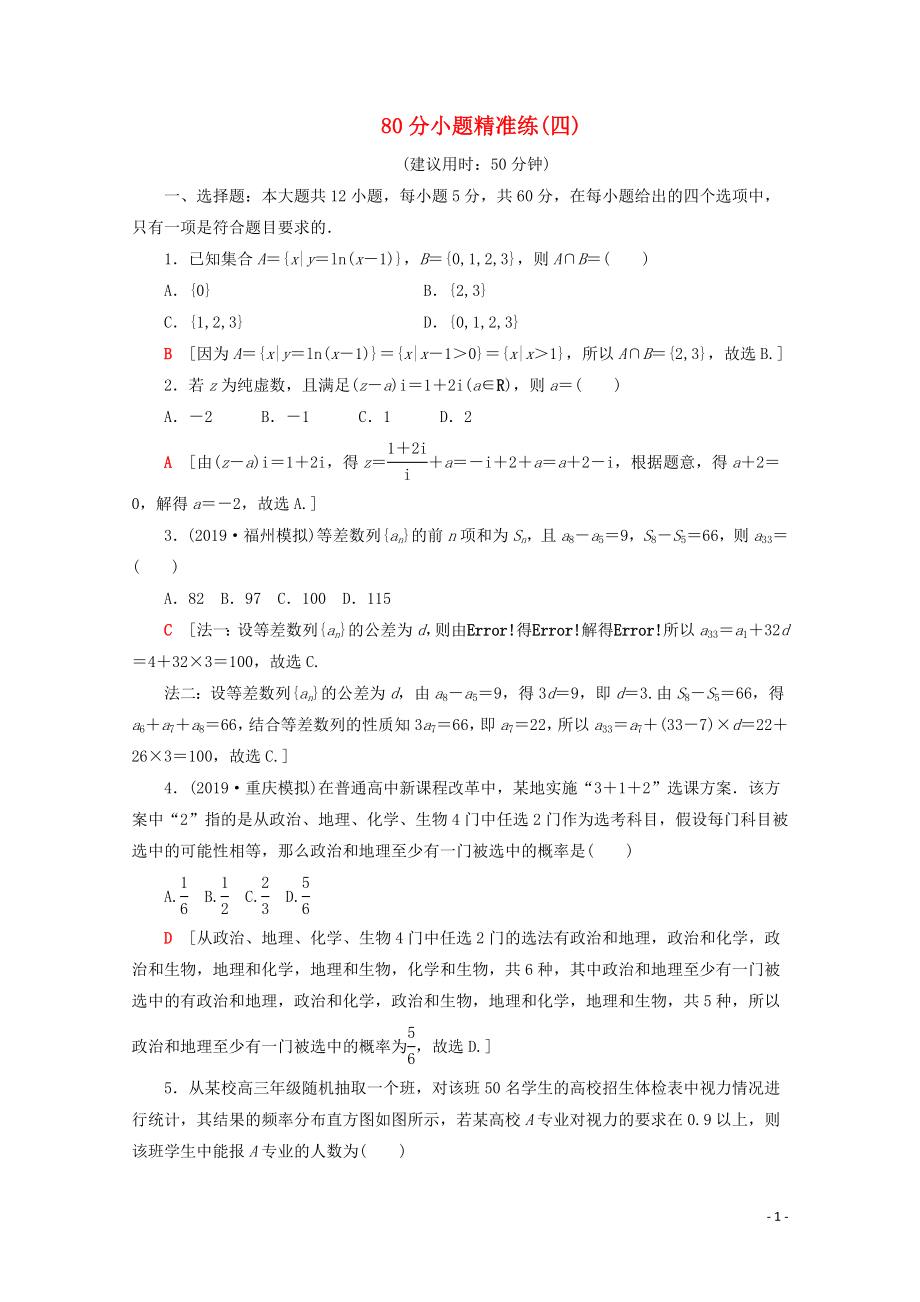 （通用版）2020高考数学二轮复习 80分小题精准练（四）文_第1页