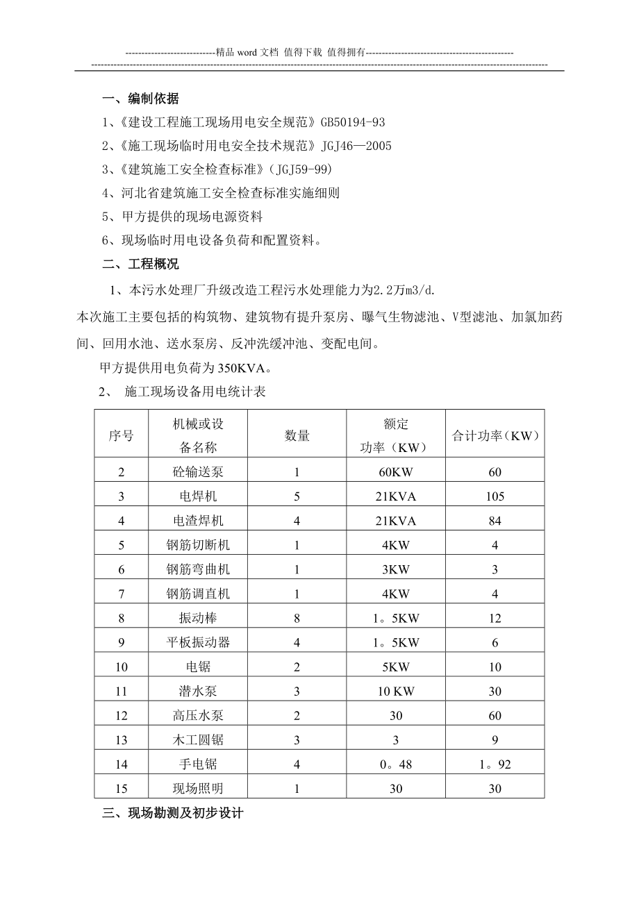 污水处理厂临电施工组织设计建筑施工资料_第1页