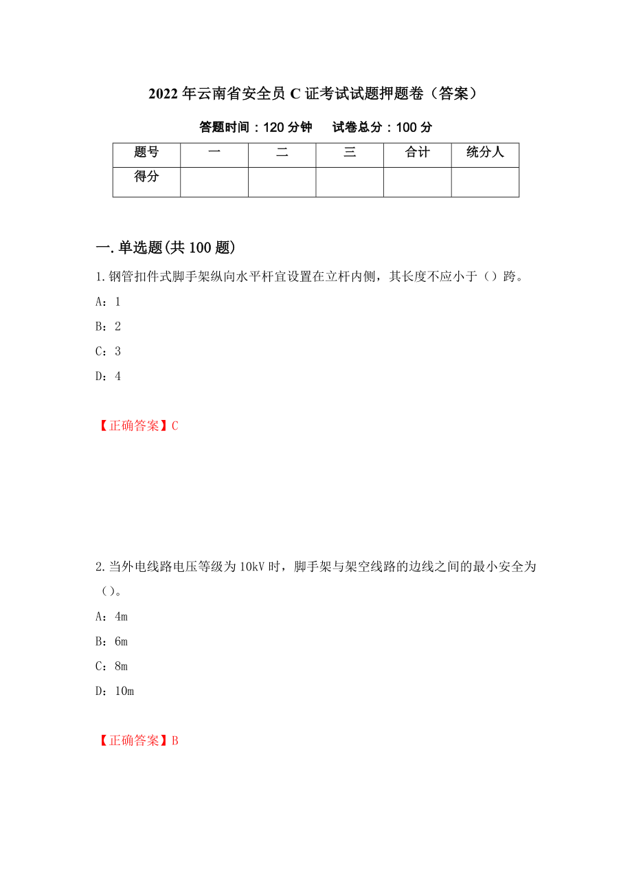 2022年云南省安全员C证考试试题押题卷（答案）（第62期）_第1页