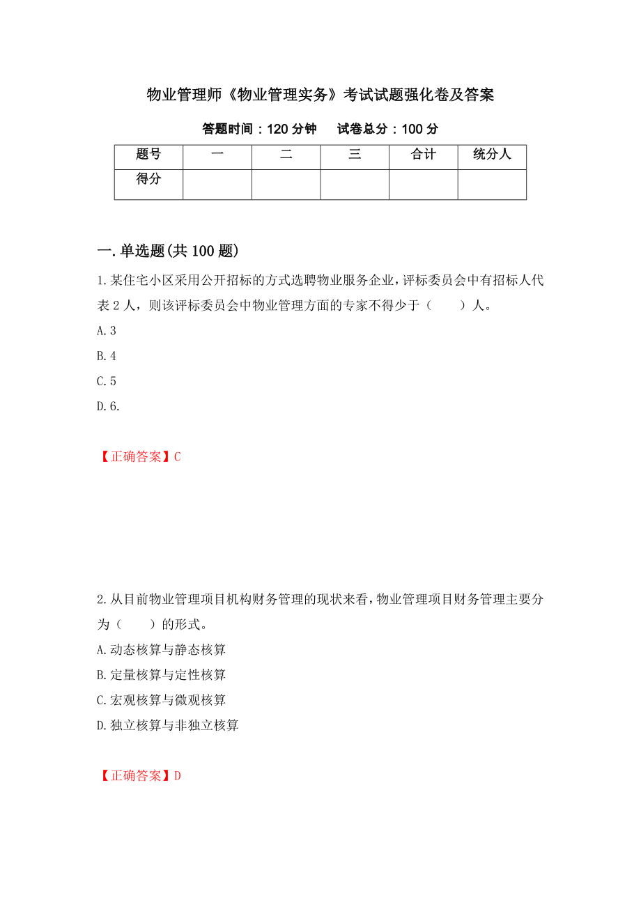 物业管理师《物业管理实务》考试试题强化卷及答案39_第1页