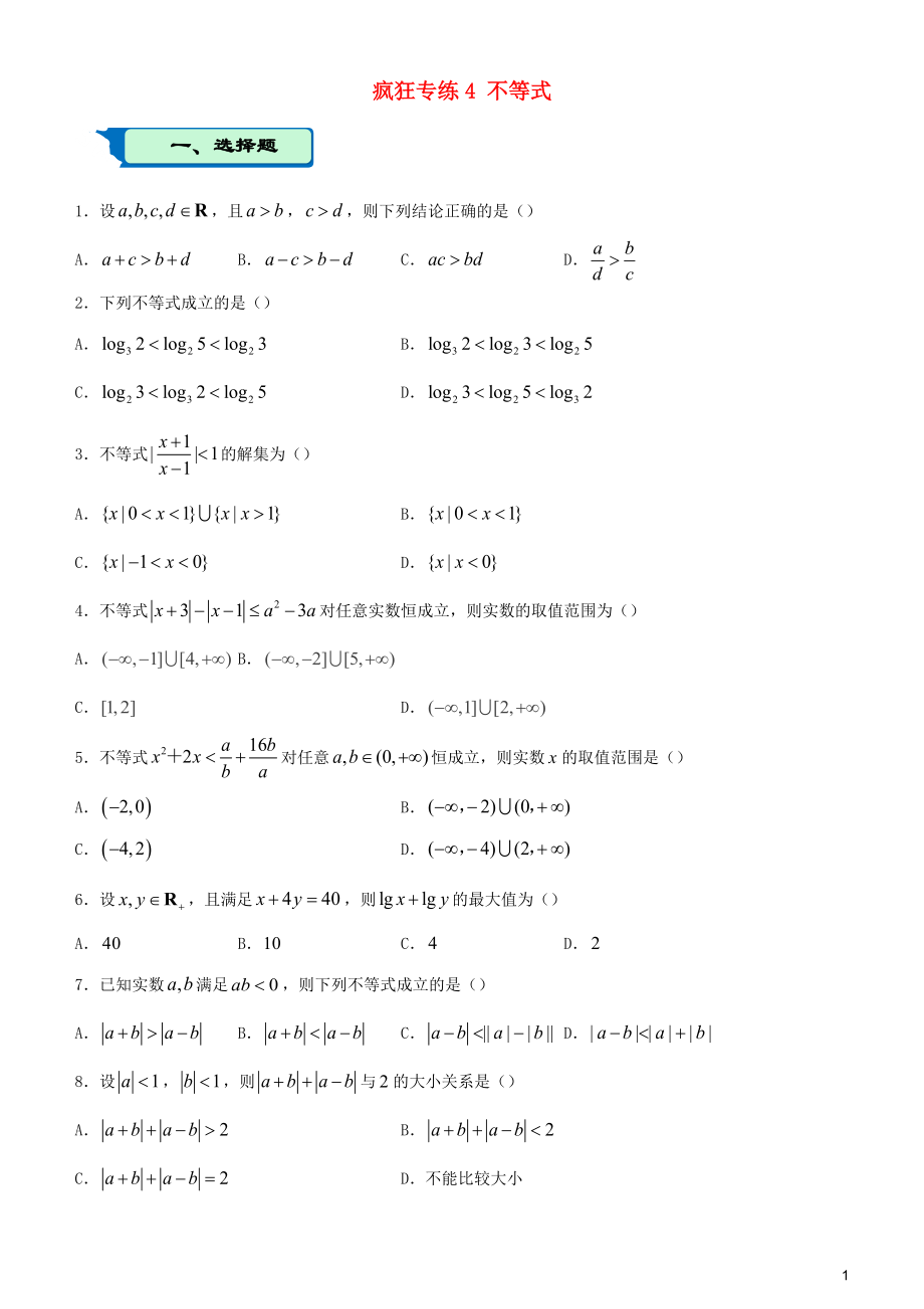 2020屆高考數(shù)學(xué)二輪復(fù)習(xí) 瘋狂專練4 不等式（文）_第1頁