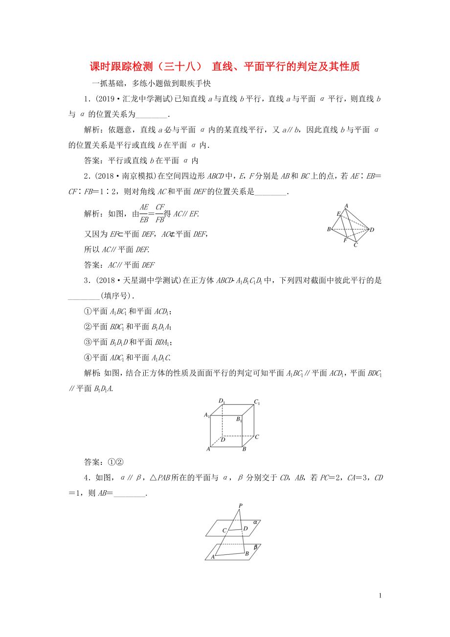 （江蘇專版）2020版高考數(shù)學一輪復習 課時跟蹤檢測（三十八）直線、平面平行的判定及其性質(zhì) 理（含解析）蘇教版_第1頁