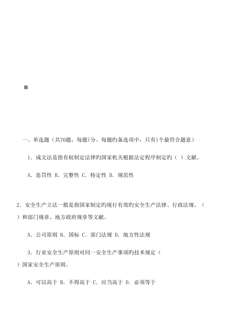 四川省生产安全事故报告与调查处理规定试题_第1页