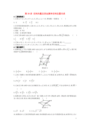 2020版高考數(shù)學(xué)復(fù)習(xí) 第七單元 第39講 空間向量及其運(yùn)算和空間位置關(guān)系練習(xí) 理 新人教A版