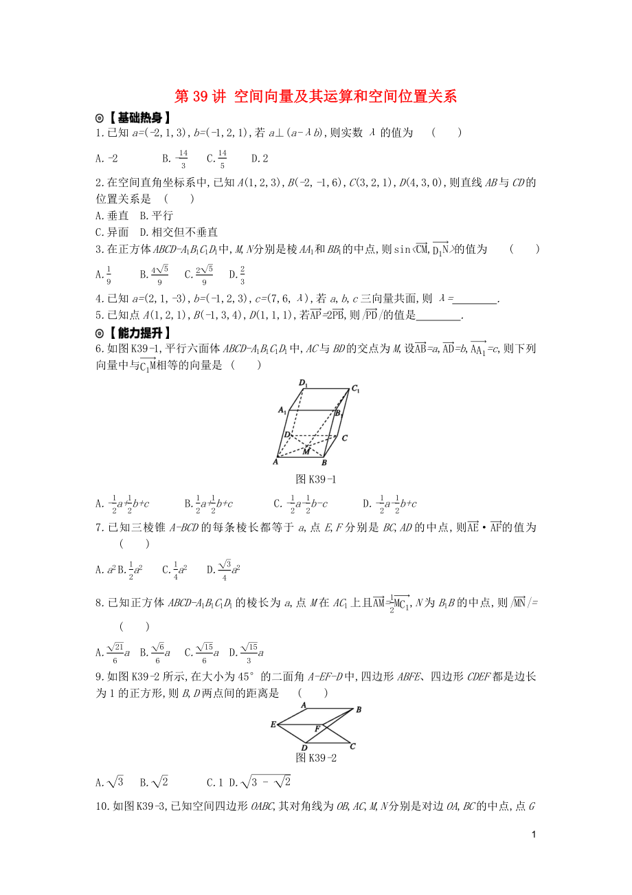 2020版高考數(shù)學復習 第七單元 第39講 空間向量及其運算和空間位置關(guān)系練習 理 新人教A版_第1頁