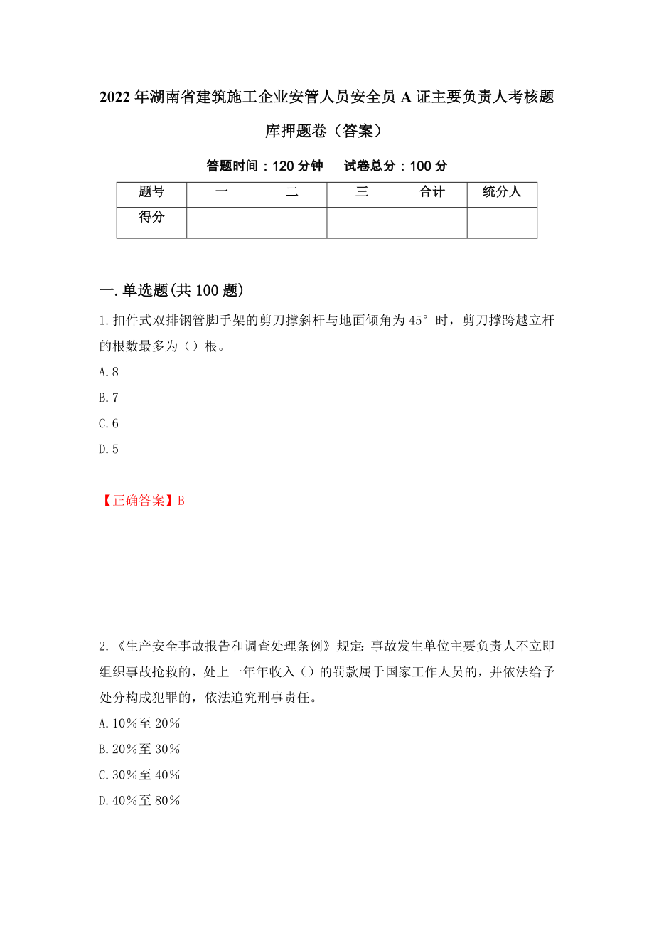 2022年湖南省建筑施工企业安管人员安全员A证主要负责人考核题库押题卷（答案）（99）_第1页