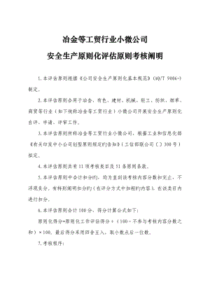 基础规范化冶金等工贸行业小微企业安全生产重点标准化评定重点标准