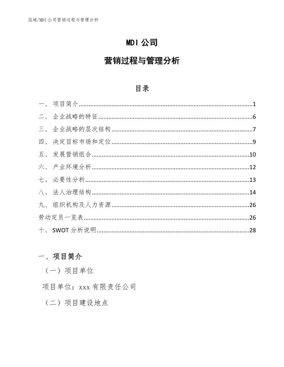 MDI公司营销过程与管理分析_第1页