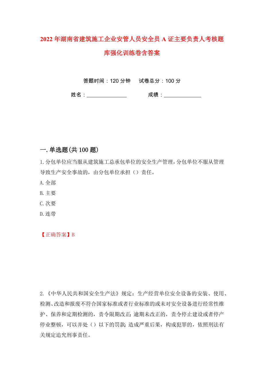 2022年湖南省建筑施工企业安管人员安全员A证主要负责人考核题库强化训练卷含答案（10）_第1页