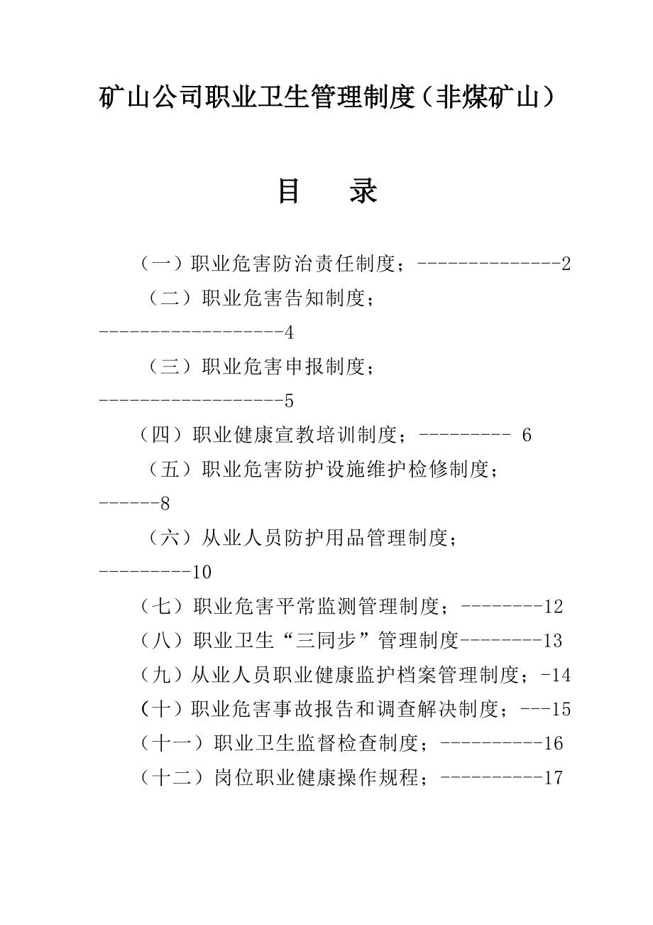 矿山企业职业卫生管理新版制度非煤矿山_第1页