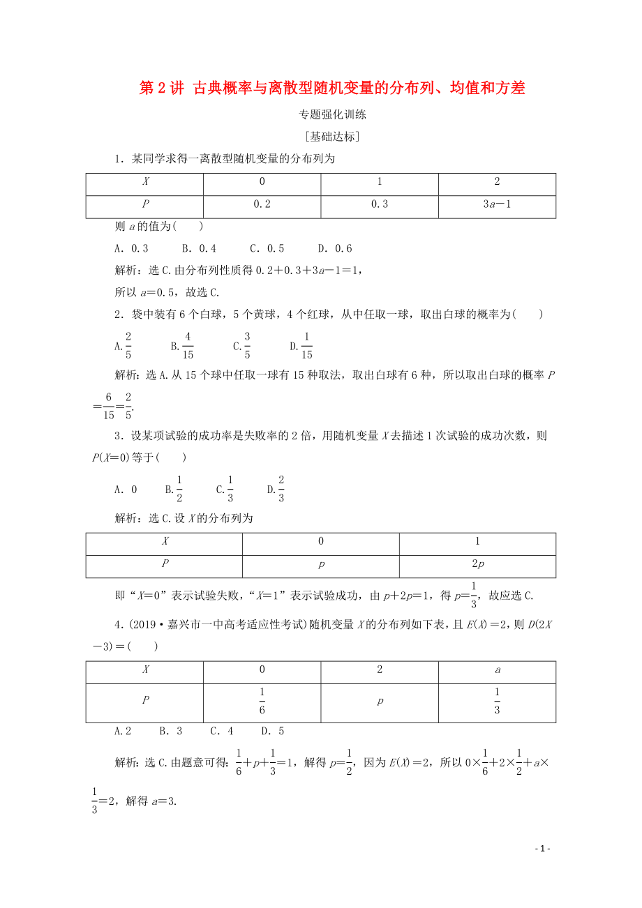 （浙江專用）2020高考數(shù)學(xué)二輪復(fù)習(xí) 專題六 計數(shù)原理與古典概率 第2講 古典概率與離散型隨機變量的分布列、均值和方差專題強化訓(xùn)練_第1頁