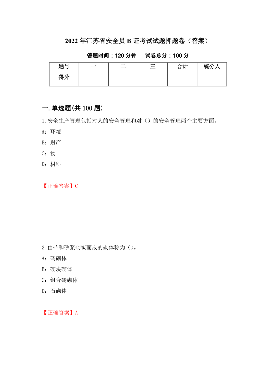 2022年江苏省安全员B证考试试题押题卷（答案）（第4版）_第1页