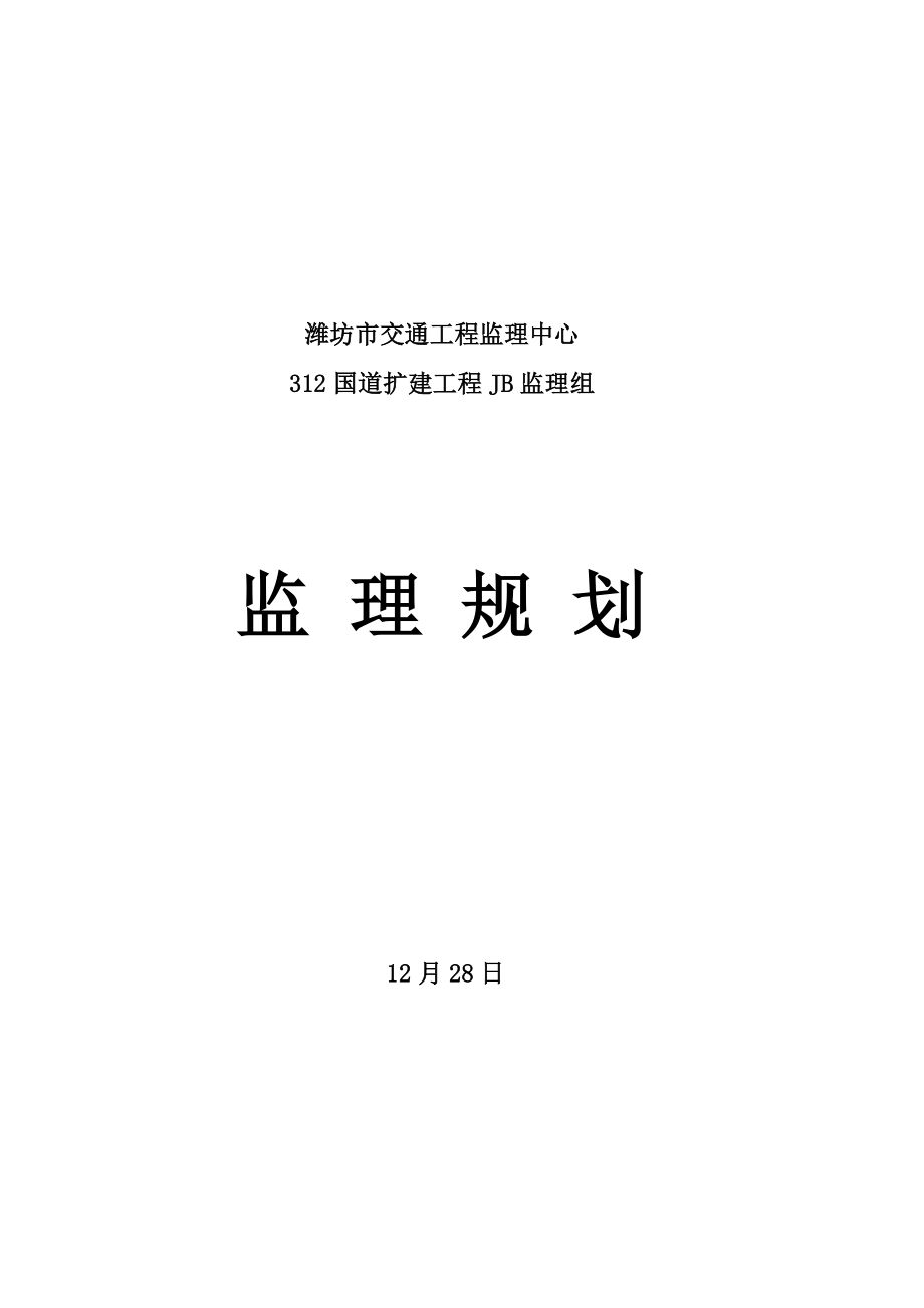 国道工程施工监理规划概况_第1页