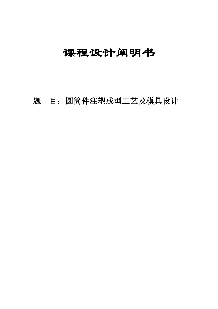 圓筒件注塑成型工藝及模具設(shè)計(jì)一模兩件_第1頁(yè)