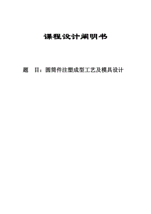 圓筒件注塑成型工藝及模具設計一模兩件