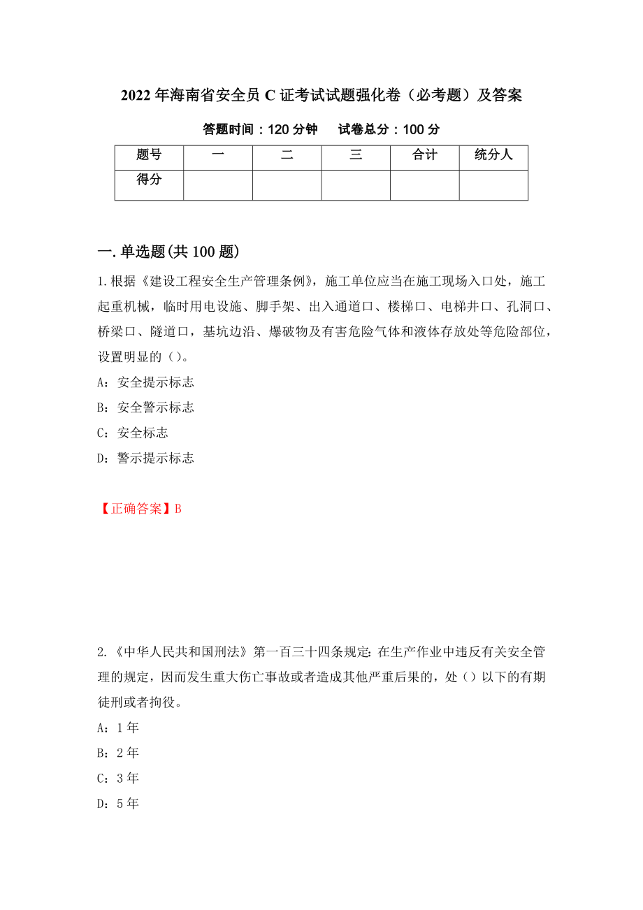 2022年海南省安全员C证考试试题强化卷（必考题）及答案【2】_第1页