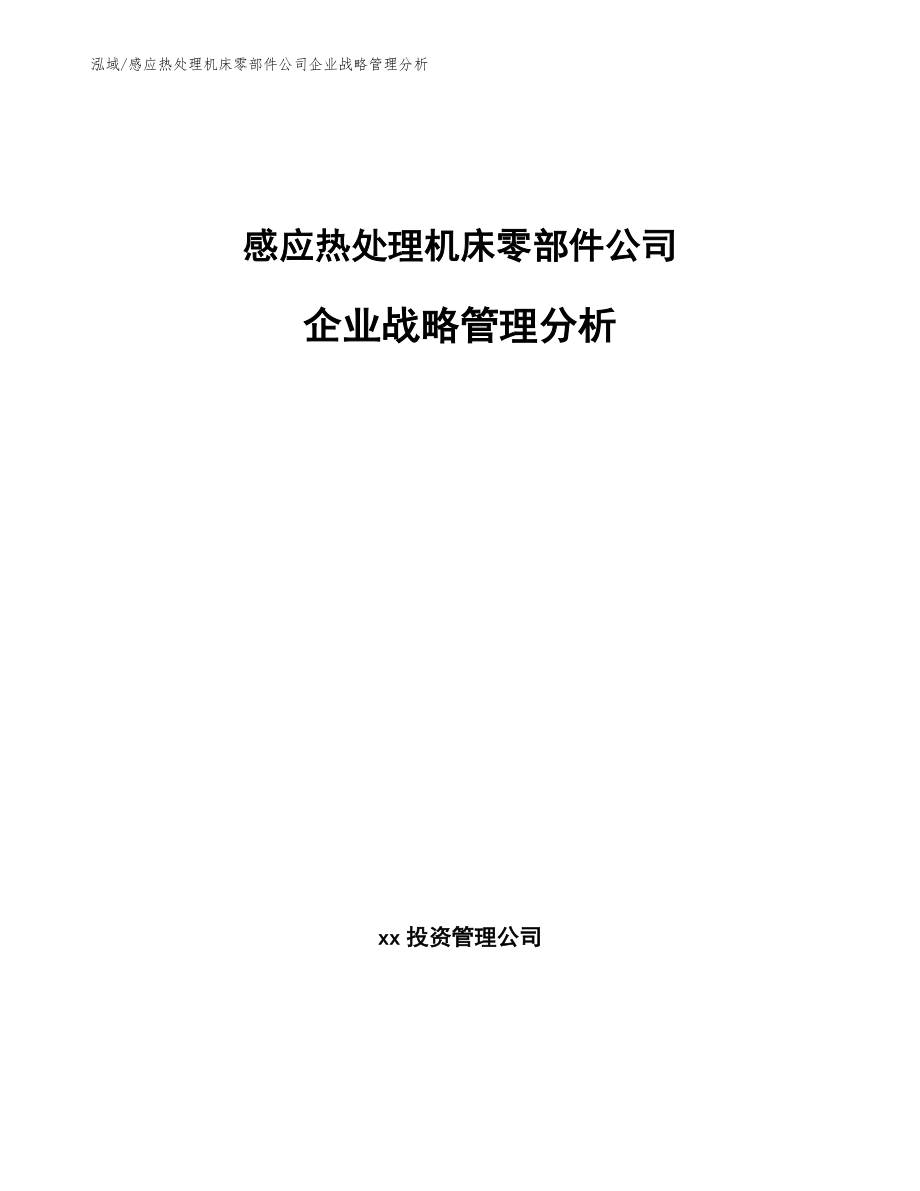 感应热处理机床零部件公司企业战略管理分析【参考】_第1页